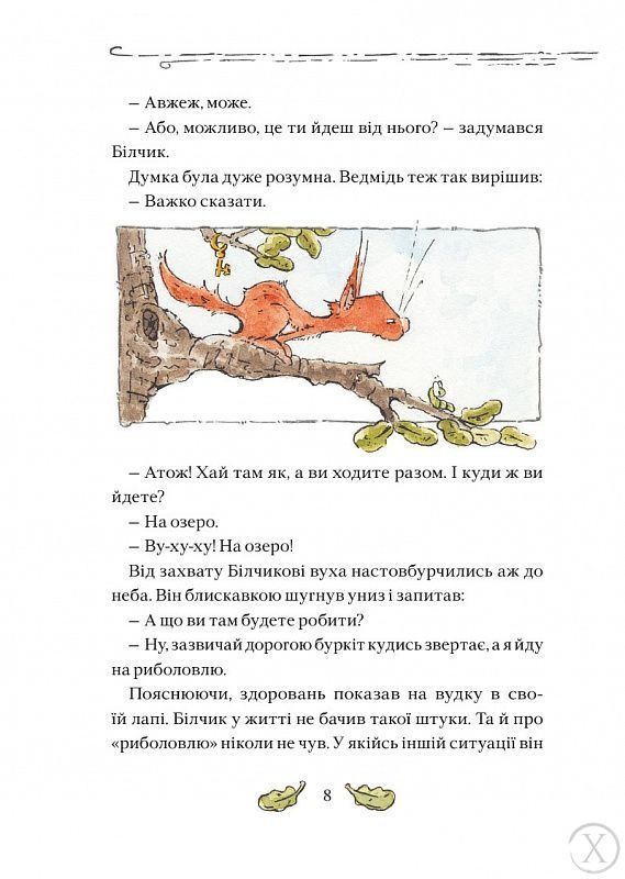 Білчик і Ведмідь. Купа справжніх лісових пригод 11589 фото