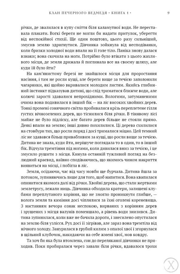 Діти Землі. Клан Печерного Ведмедя. Книга 1 26596 фото