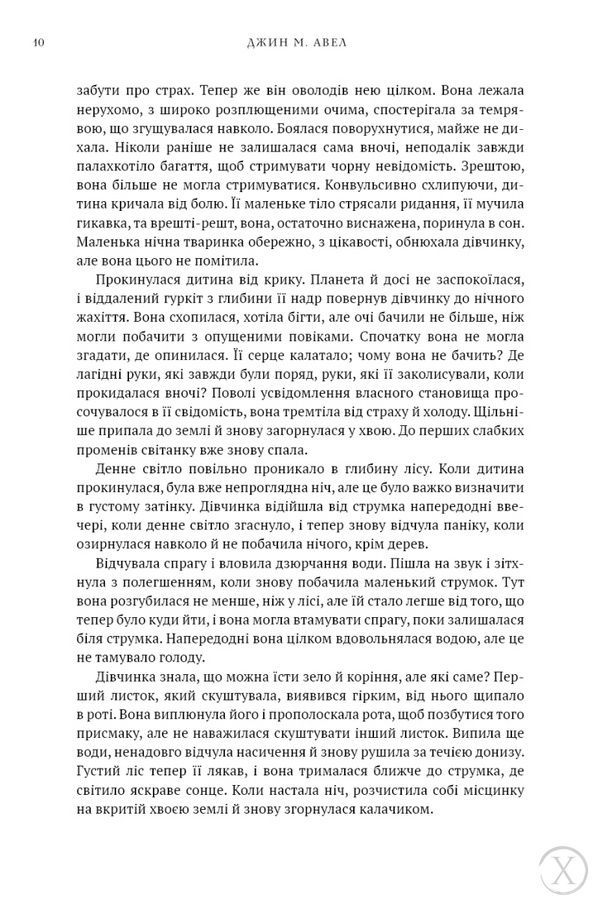 Діти Землі. Клан Печерного Ведмедя. Книга 1 26596 фото