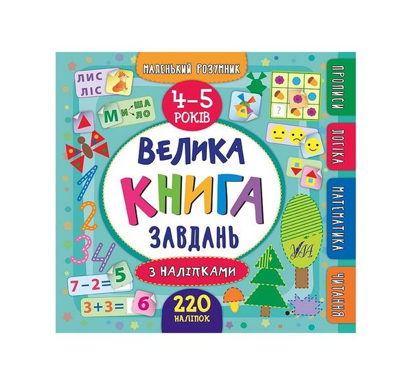 Маленький розумник. Велика книга завдань з наліпками. 4-5 років, Wysyłamy w 24H