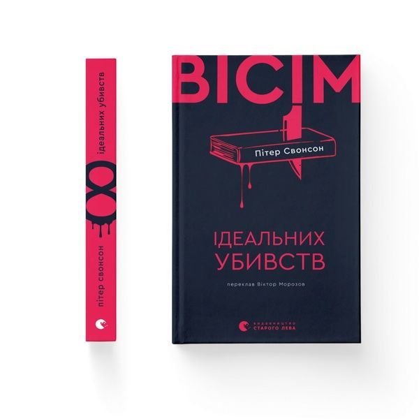 Вісім ідеальних убивств 25619 фото