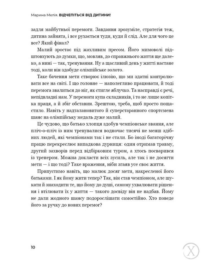 Відчепіться від дитини! Прості правила мудрих батьків, Nie wiadomo
