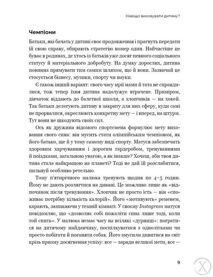 Відчепіться від дитини! Прості правила мудрих батьків, Nie wiadomo