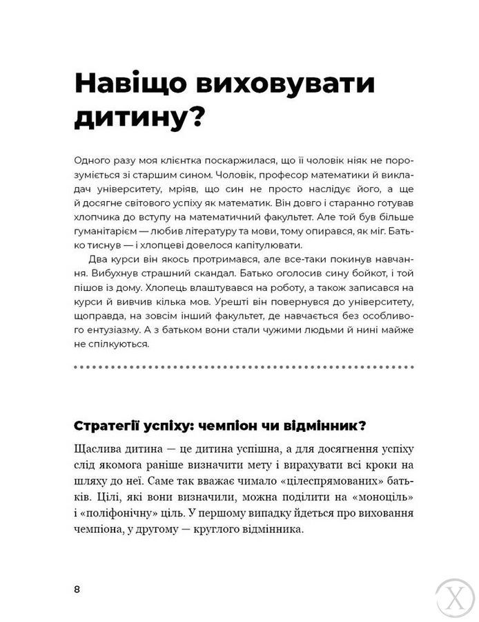 Відчепіться від дитини! Прості правила мудрих батьків, Nie wiadomo