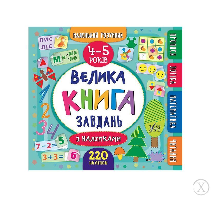 Маленький розумник. Велика книга завдань з наліпками. 4-5 років, Wysyłamy w 24H