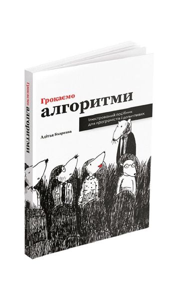 Грокаємо алгоритми. Ілюстрований посібник для програмістів і допитливих, Wysyłamy w 24H