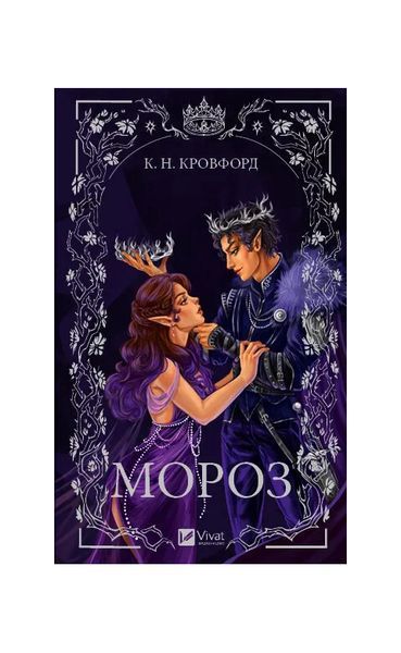 Мороз і нектар. Мороз. Книга 1 23183 фото