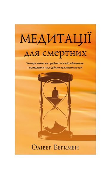 Медитації для смертних. Чотири тижні на прийняття своїх обмежень і приділення часу дійсно важливим речам, Wysyłka 7-28 dni