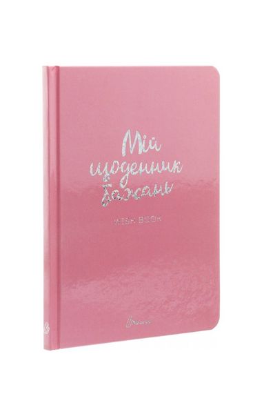 Wish book. Мій щоденник бажань, Nie wiadomo