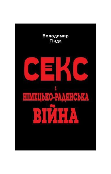 Секс і німецько-радянська війна 12085 фото