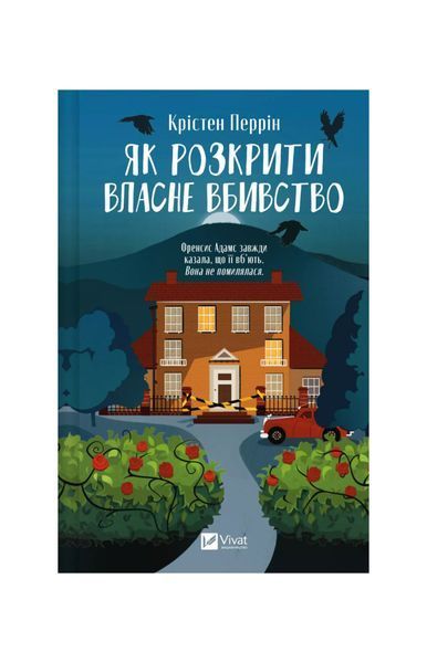 Касл-Ноллські записки. Як розкрити власне вбивство. Книга 1 23638 фото