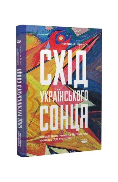 Схід українського сонця. Історії Донеччини та Луганщини початку ХХІ століття, Wysyłamy w 24H