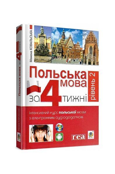 Польська мова за 4 тижні. Рівень 2. Інтенсивний курс польської мови з інтерактивним аудіододатком, Wysyłamy w 24H
