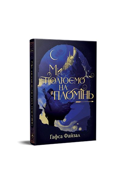 Піски Арабії. Ми полюємо на пломінь. Книга 1, Wysyłka 7-28 dni