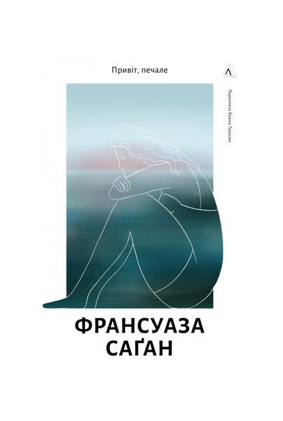 Привіт, печале, Wysyłamy w 24H