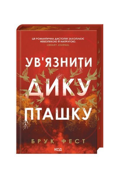 Ув'язнити дику пташку. Книга 1 26420 фото