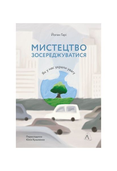 Мистецтво зосереджуватися. Як у нас вкрали увагу 55 фото