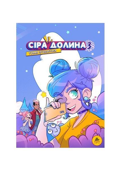 Сіра Долина. Туман згущується. Книга 3, Wysyłamy w 24H