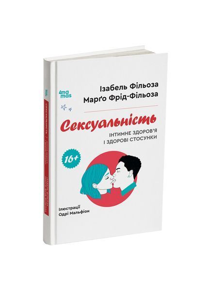 Сексуальність. Інтимне здоров'я і здорові стосунки. 16+ 25760 фото