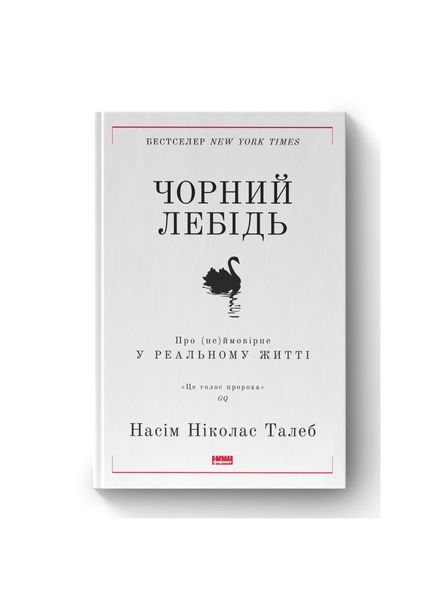 Чорний лебідь. Про (не)ймовірне у реальному житті 6837 фото