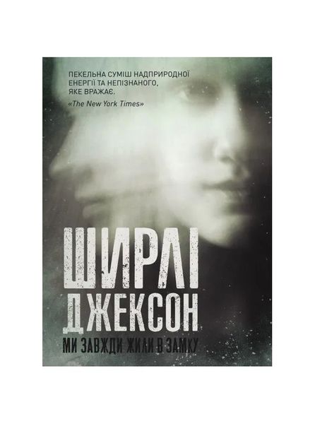 Ширлі Джексон. Ми завжди жили в замку, Wysyłamy w 24H