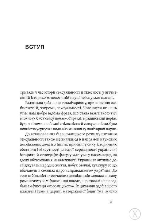 Тіло, секс, шлюб. Історія інтимних стосунків в українських традиціях, Wysyłamy w 24H