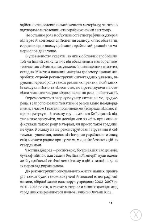 Тіло, секс, шлюб. Історія інтимних стосунків в українських традиціях, Wysyłamy w 24H