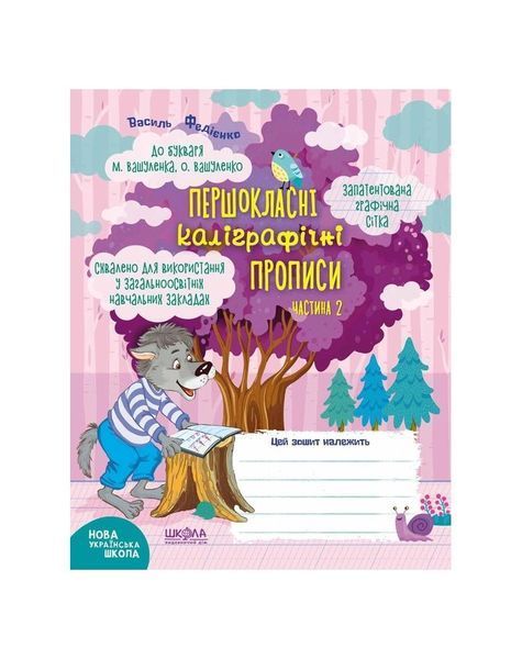 Першокласні каліграфічні прописи. Частина 2 21509 фото