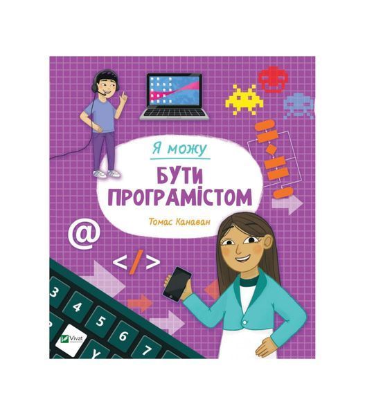 Я можу бути програмістом, Nie wiadomo