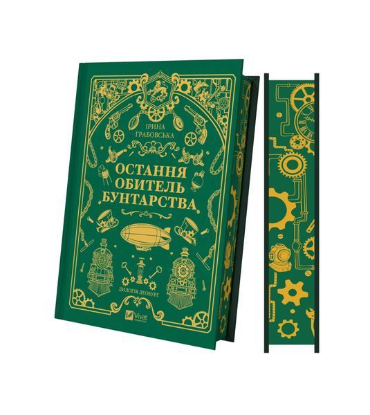Леобург. Остання обитель бунтарства. Книга 1 25487 фото