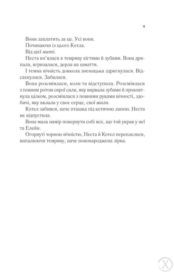 Двір шипів і троянд. Двір срібного полум'я. Книга 4 24292 фото