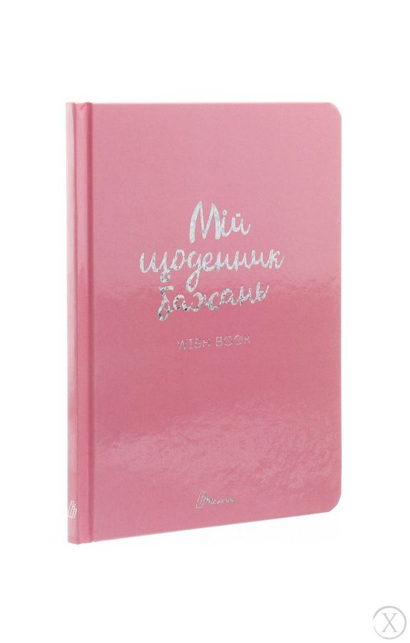 Wish book. Мій щоденник бажань, Nie wiadomo