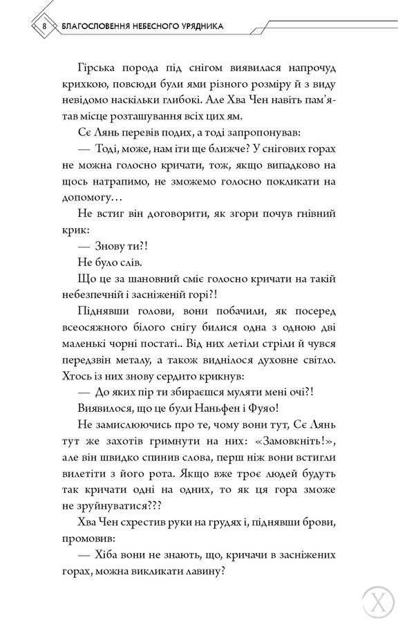 Благословення Небесного Урядника. Том 6. Подарункове видання 27105 фото