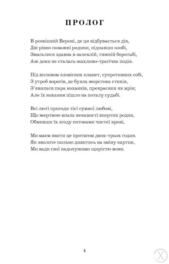 Ромео і Джульєтта 12211 фото