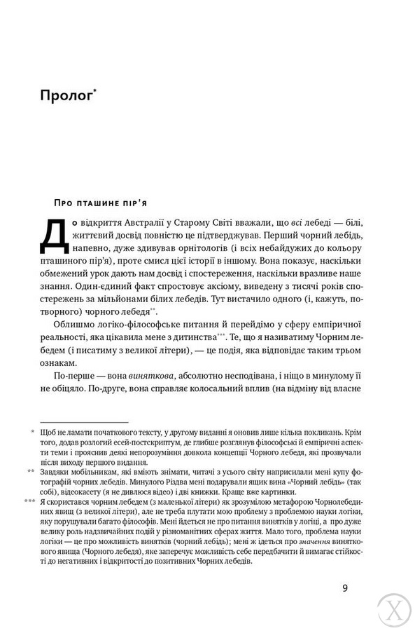 Чорний лебідь. Про (не)ймовірне у реальному житті 6837 фото