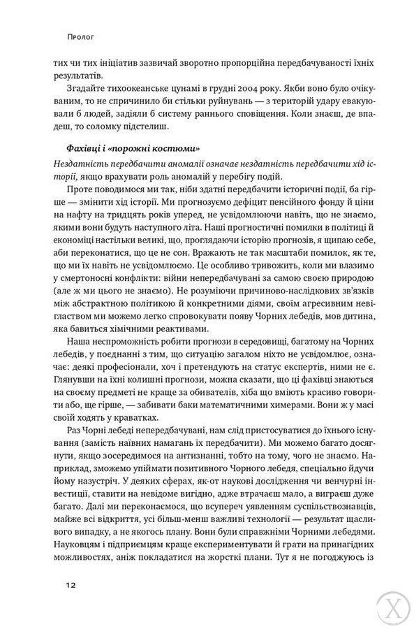 Чорний лебідь. Про (не)ймовірне у реальному житті 6837 фото