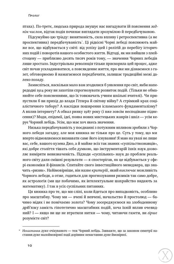 Чорний лебідь. Про (не)ймовірне у реальному житті 6837 фото