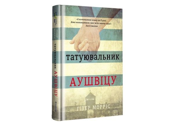 Татуювальник Аушвіцу 842 фото