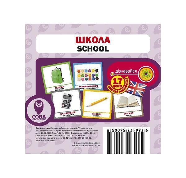 Школа (англійсько-українські картки) 7702 фото