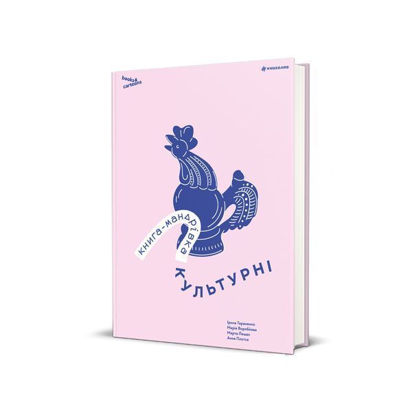 Книга-Мандрівка. Культурні 23589 фото