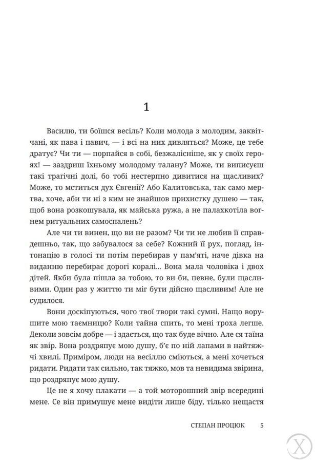 Троянда ритуального болю. Роман про Василя Стефаника 25209 фото