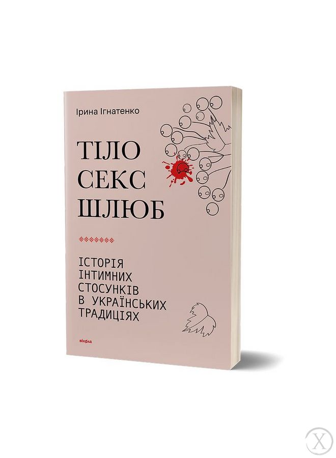 Тіло, секс, шлюб. Історія інтимних стосунків в українських традиціях, Wysyłamy w 24H