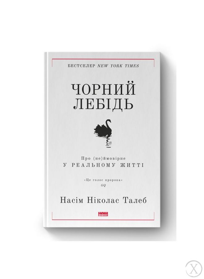 Чорний лебідь. Про (не)ймовірне у реальному житті 6837 фото