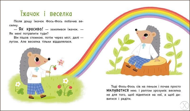 Мені 2 роки. Історії на 7 хвилинок 26366 фото