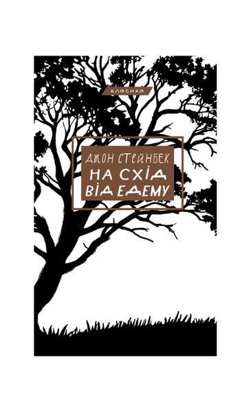 На схід від Едему 25488 фото
