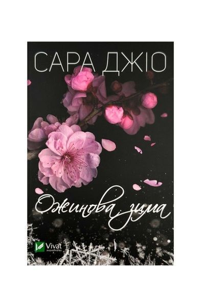 Ожинова зима (pocketbook), Nie wiadomo
