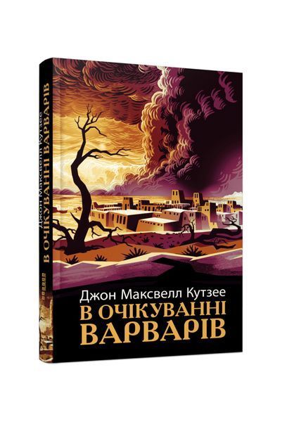 В очікуванні варварів, Wysyłamy w 24H