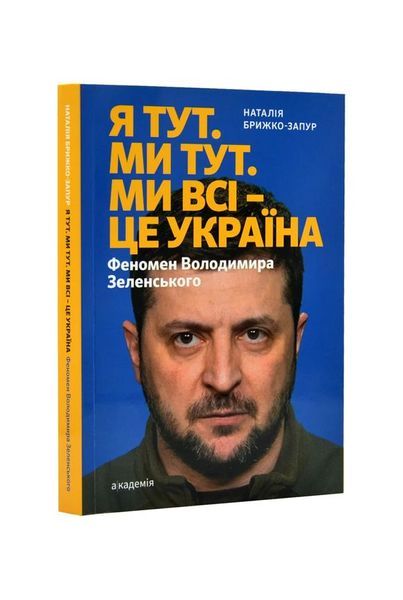 Я тут. Ми тут. Ми всі — це Україна. Феномен Володимира Зеленського, Wysyłka 7-28 dni