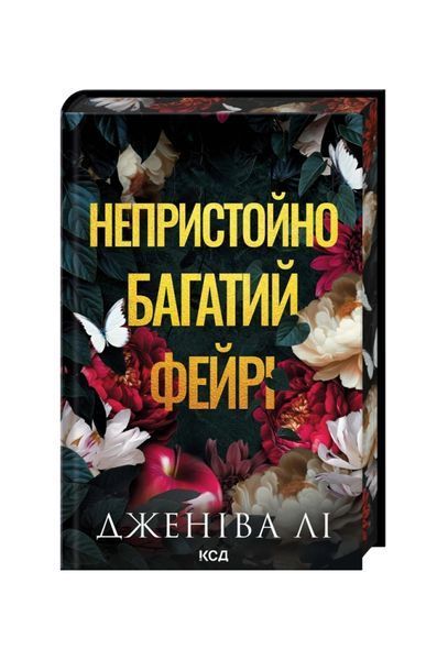 Непристойно багатий фейрі. Книга 1 26421 фото
