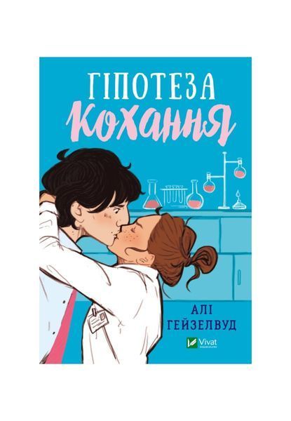 Гіпотеза кохання. Книга 1, Wysyłamy w 24H